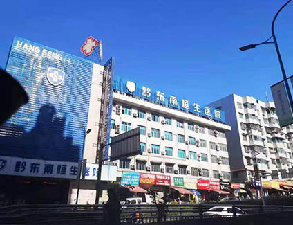 恒生医院